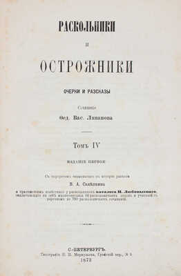 Ливанов Ф.В. Раскольники и острожники. Очерки и рассказы. СПб.: Тип. М. Хана, 1872-1873.